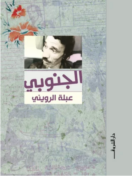 الجنوبى