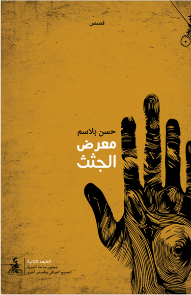 معرض الجثث
