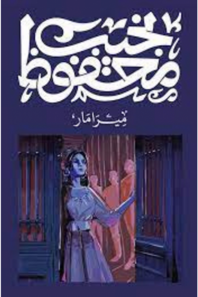 ميرامار