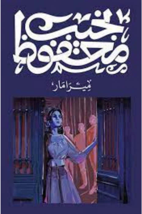 ميرامار