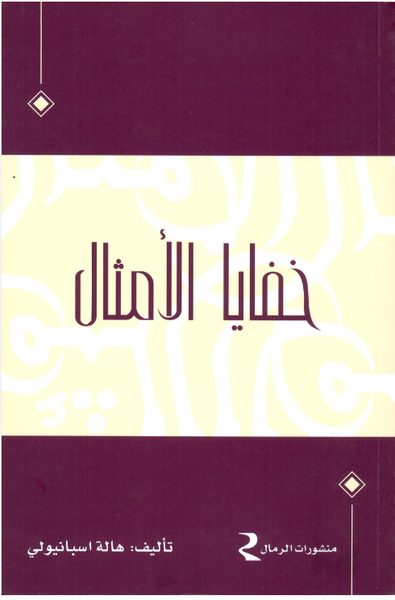 Khafaya al Amthal