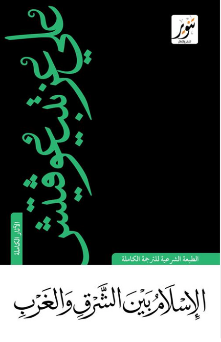 الإسلام بين الشرق والغرب
