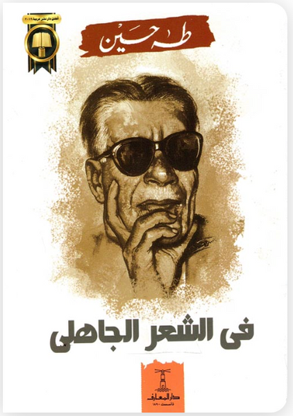 في الشعر الجاهلي