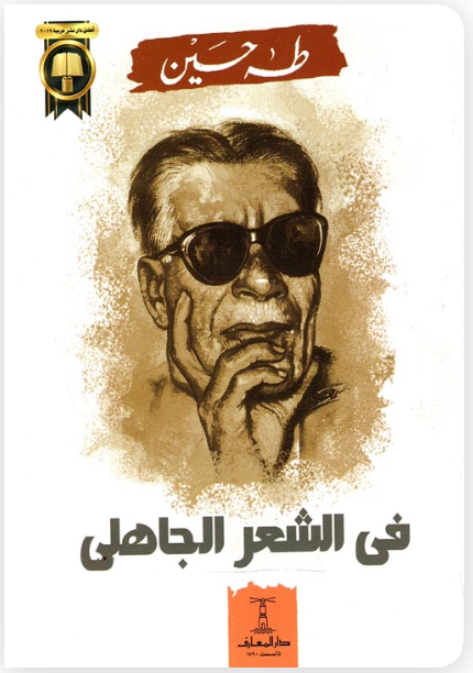 في الشعر الجاهلي