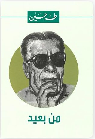 من بعيد