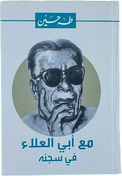 مع أبي العلاء في سجنه