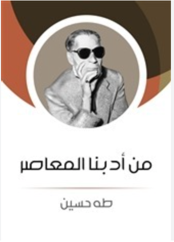 من أدبنا المعاصر