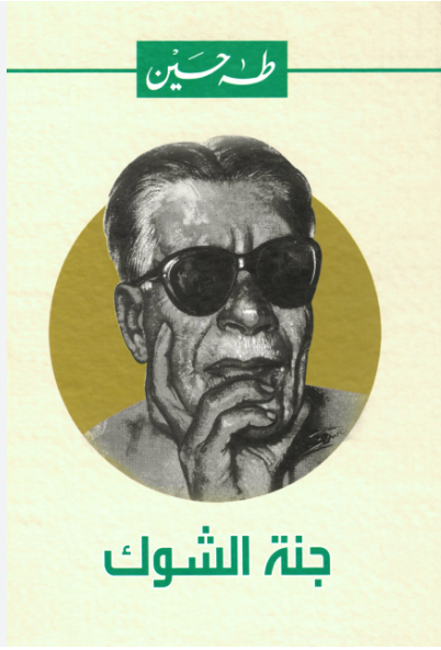 جنة الشوك