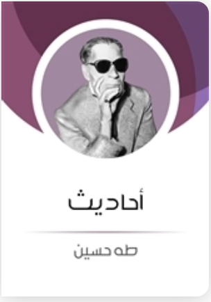 أحاديث