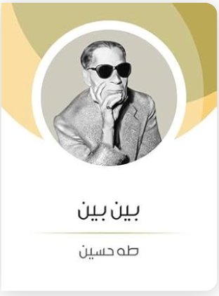 بين بين