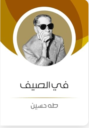 في الصيف