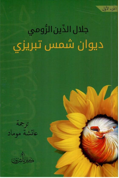ديوان شمس تبريزي