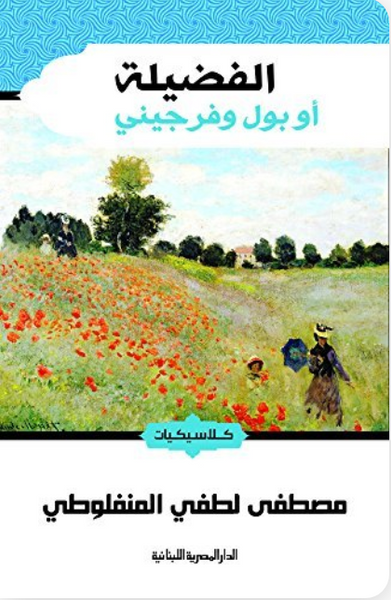 الفضيلة