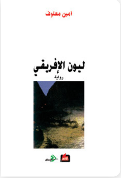 ليون الإفريقي