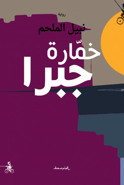 خمارة جبرا