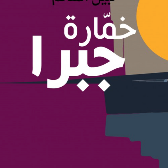 خمارة جبرا