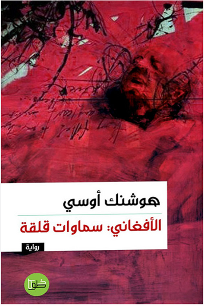الأفغاني : سماوات  قلقة