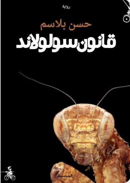 قانون سولولاند