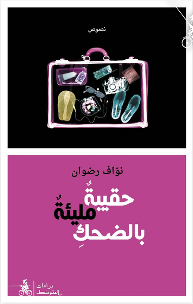 حقيبة مليئة بالضحك