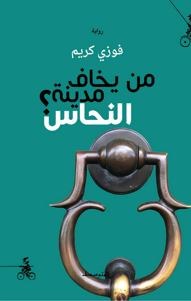 من يخاف مدينة النحاس؟