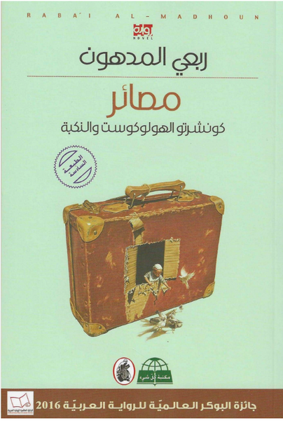 مصائر