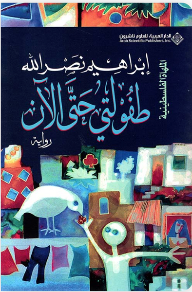 طفولتي حتى الآن