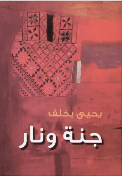 جنة و نار