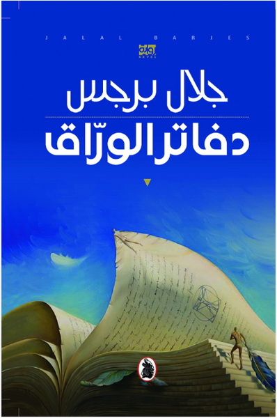 دفاتر الوراق