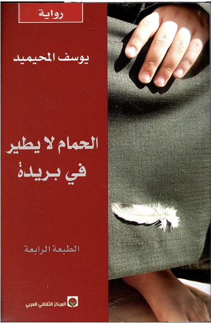الحمام لا يطير في بريدة