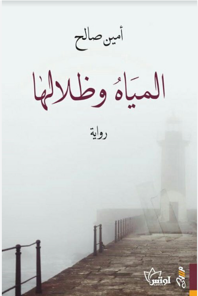 المياه وظلالها