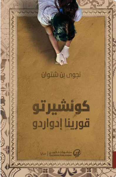 كونشيرتو قورينا إدواردو