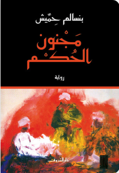 مجنون الحكم