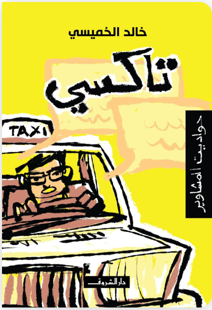 تاكسي: حواديت المشاوير