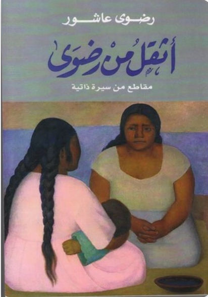 أثقل من رضوى: مقاطع من سيرة ذاتية