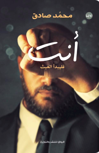 أنت فليبدأ العبث