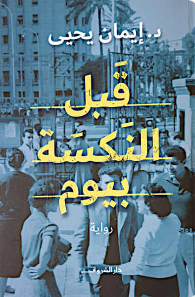 قبل النكسة بيوم