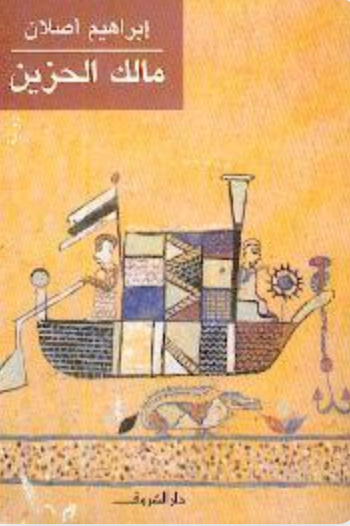 مالك الحزين