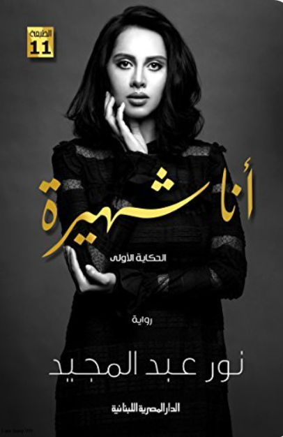 أنا مشهورة