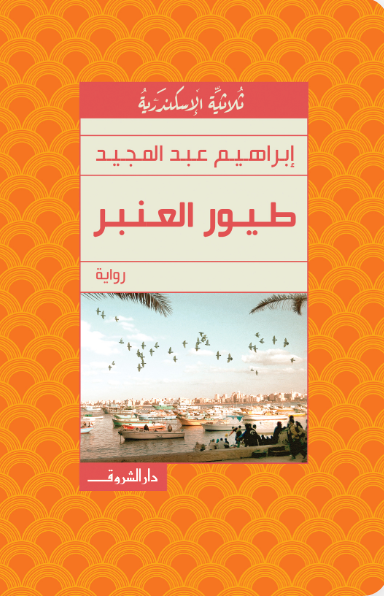 طيور العنبر (ثلاثية الإسكندرية ٢)
