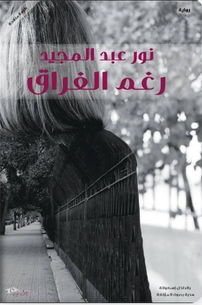 رغم الفراق