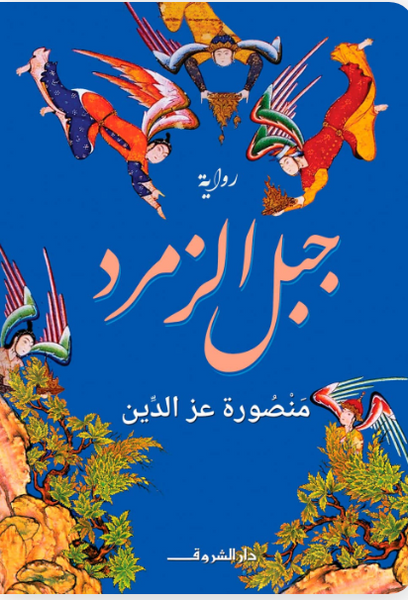 جبل الزمرد