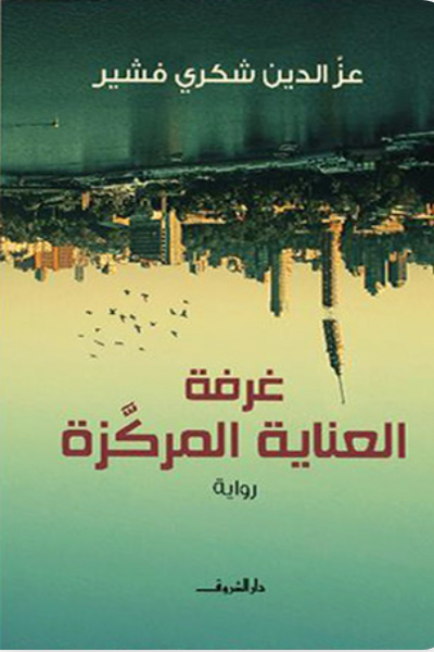 غرفة العناية المركزة