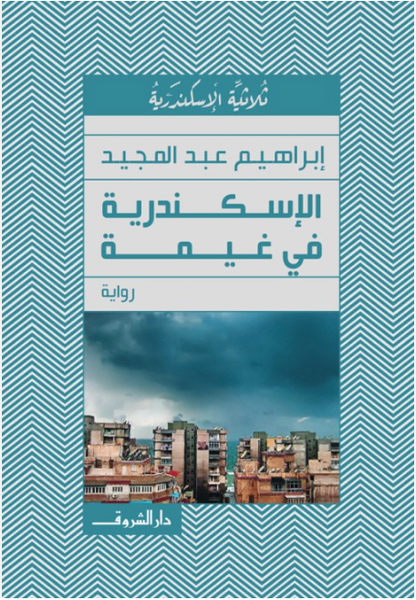 الإسكندرية في غيمة (ثلاثية الإسكندرية٣)