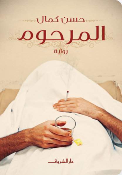 المرحوم