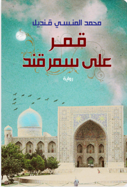 قمر على سمرقند