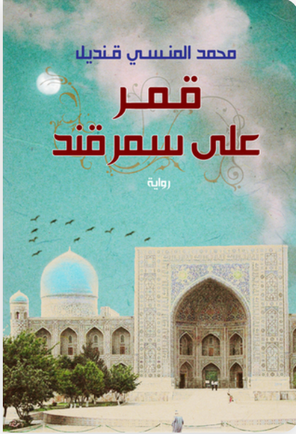 قمر على سمرقند