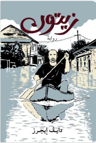 زيتون