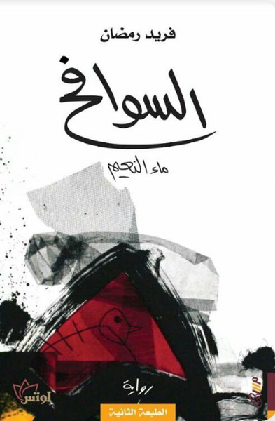 السوافح: ماء النعيم