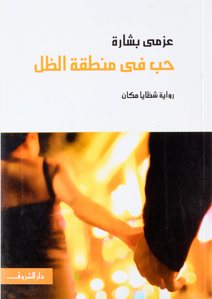 حب في منطقة الظ