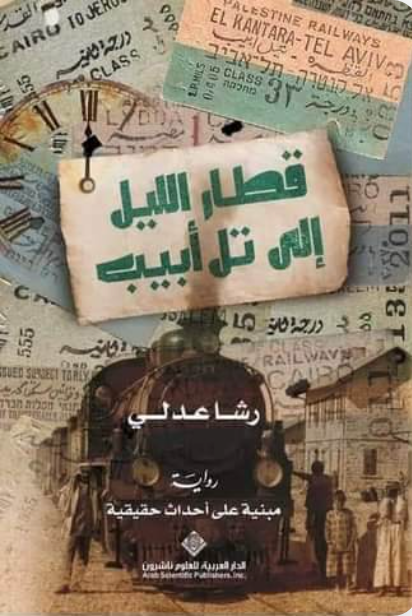 قطار الليل إلي تل أبيب